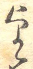 位置定マレル望