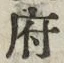 Chữ 府