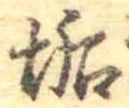 Located 垢