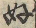 好の位置