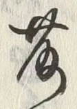 文字吹