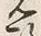 𡨸政