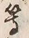“松”字