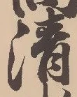 Character 清