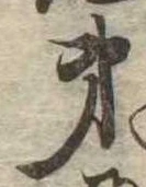 㐌定位弟