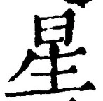 “星”字