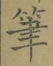 Character 筆
