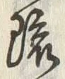 字琉