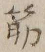 文字筋