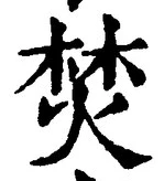 Character 焚
