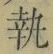 Character 執