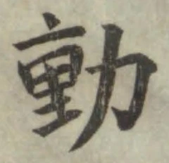 𡨸動