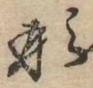 已定位形