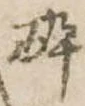 已定位未指定