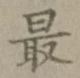 글자 最