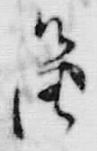 「由」字