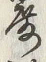 Chữ 厳