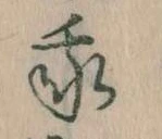 我，已得其位