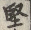 Located 堅