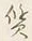 𡨸質