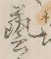㐌定位𣗓檊