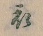位置 確認된 衣