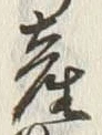 Chữ 産