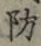 Chữ 防