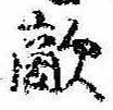 Đã định vị 敵