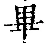 字畢