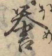 未定，已得其位