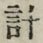 “計”字