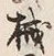 “ひ”字