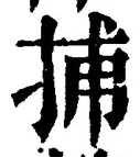 Character 捕