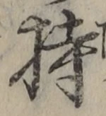 Chữ 持