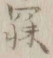 「寐」字