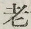 文字老