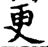 「更」字