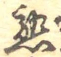 熟，已得其位