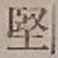 Character 堅