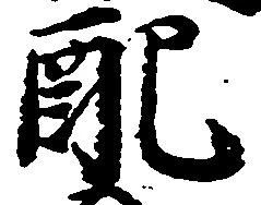 Đã định vị 配
