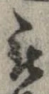 㐌定位被