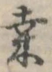桑の位置