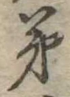㐌定位弟