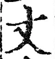 Character 丈
