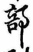 Đã định vị 部