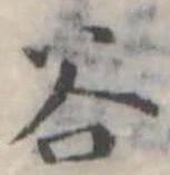 位置定マレル谷