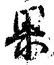 位置定マレル果