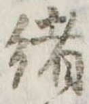 㐌定位𣗓檊