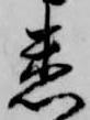 Đã định vị 悉